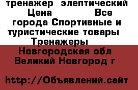 тренажер  элептический › Цена ­ 19 000 - Все города Спортивные и туристические товары » Тренажеры   . Новгородская обл.,Великий Новгород г.